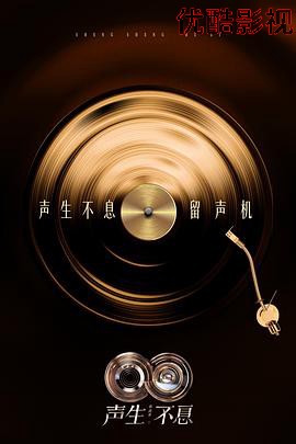 声生不息·华流季